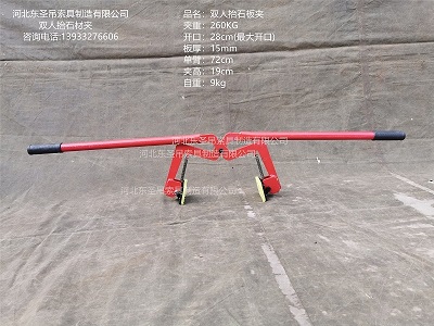 雙人抬石材夾具規(guī)格參數--河北東圣吊索具制造有限公司--石材夾具|小型攪拌機|液壓堆高車|手動叉車