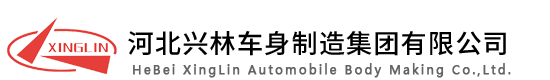 河北興林車身制造集團(tuán)有限公司